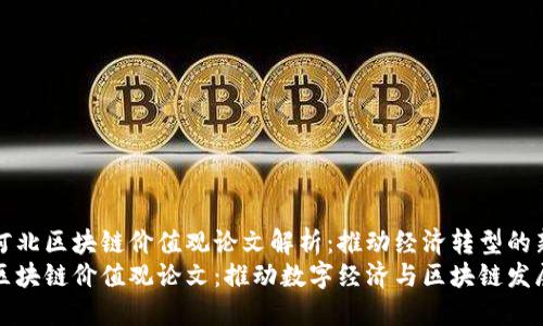 最新河北区块链价值观论文解析：推动经济转型的新动力
河北区块链价值观论文：推动数字经济与区块链发展