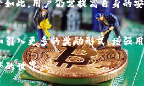 TP钱包（TokenPocket Wallet）是一款广受欢迎的多链数字钱包，因其便捷的使用体验和广泛的支持而备受关注。用户在选择和使用TP钱包时，往往会遇到关于推荐关系的问题。下面将详细探讨TP钱包的推荐机制、用户如何利用推荐关系获益，以及如何安全高效地使用该钱包。

什么是TP钱包？
TP钱包是一个支持多种公链（如以太坊、EOS、TRON等）的小型数字资产管理工具。它不仅支持代币交易，还集成了去中心化应用（DApp），使得用户可以更方便地进行数字资产的操作。TP钱包一直以来都以安全、简单和功能丰富为特点，因此受到越来越多用户的青睐。

TP钱包的推荐关系概述
TP钱包的推荐关系是一种营销策略，目的是鼓励现有用户向新用户推荐钱包。通过这种推荐，推荐人和被推荐人都能享受一定的优惠或奖励。这种机制不仅促进了钱包的用户增长，也让用户在推荐的过程中获得实际收益。

TP钱包如何实现推荐机制？
TP钱包的推荐机制一般通过生成专属的推荐链接或二维码来实现。用户在注册钱包时，系统会自动生成一个包含用户ID的个性化链接。用户可将该链接分享给朋友，朋友注册后，用户会获得相应的奖励，比如代币、手续费减免等。这种模式被称为“分享即获利”，激励了更多人加入使用TP钱包。

如何参与TP钱包的推荐计划？
参与TP钱包推荐计划非常简单。首先，用户需要在TP钱包中注册账户。完成注册后，进入个人中心，找到推荐链接生成模块，生成自己的推荐链接或二维码。之后，用户可以通过社交媒体、聊天工具等方式分享这个链接。当朋友通过该链接注册并进行首次交易时，用户即可获得相应的奖励。

推荐关系的利益分析
通过TP钱包的推荐关系，用户可以获得多重利益。首先，作为推荐人，用户会在朋友成功注册后获得现金回馈或其他奖励。其次，被推荐人也常常可以享受到某种形式的优惠，比如手续费减免、额外空投等。这种双赢局面使得越来越多的人愿意参与到推荐计划中来。

如何提高推荐的成功率？
提高推荐的成功率可以从以下几个方面入手：
ul
    listrong了解目标用户：/strong深入了解潜在用户的需求点以及他们对数字钱包的认知，选择合适的时间与方式进行推荐。/li
    listrong提供真实的使用体验：/strong分享自身在TP钱包中的使用经历，可以更真实地打动潜在用户，提高他们注册的动力。/li
    listrong利用社交媒体：/strong在社交媒体平台上宣传TP钱包的优势以及推荐计划的利益点，吸引广泛的关注。/li
    listrong提供迅速的帮助：/strong如果被推荐人对TP钱包或推荐办理有疑虑，及时给予支持和解答，提高成交率。/li
/ul

TP钱包的安全性探讨
数字资产的安全性是用户最为关注的一个问题。TP钱包采取了多重安全措施，包括私钥本地存储、双重身份验证和安全审计等，让用户可以更加安心地管理自己的数字资产。尽管如此，用户仍需提高自身的安全意识，例如定期更新密码、不随意点击来源不明的链接等，以进一步保护自己的资产。

总结与展望
TP钱包的推荐关系为用户提供了一个参与数字资产市场的良好机会，既能享受钱包带来的便利，又能通过分享和推荐实现额外的收益。未来，TP钱包可能会进一步推荐机制，比如引入更多的奖励形式，增强用户间的互动；扩展钱包的功能，让用户在使用过程中感受到更多的价值。无论如何，选择一个安全、可靠且符合个人需求的钱包，是每位用户迈出数字资产投资第一步的重要决定。

总之，TP钱包的推荐关系不仅为用户带来了实惠福利，也推动了整个数字资产生态的完善。相信在未来的数字经济中，TP钱包将继续发挥其核心作用，引领更多用户走入数字资产的世界。