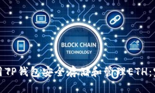 如何使用TP钱包安全存储和管理ETH：完整指南