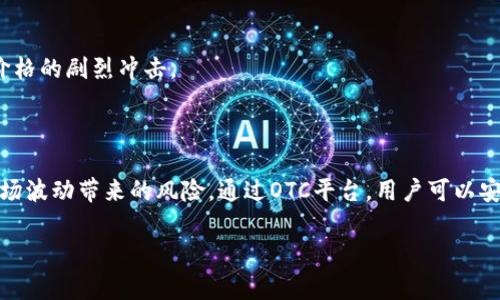 OTC区块链提币指的是通过场外交易（OTC，Over-the-Counter）平台将数字货币从区块链网络提取到用户自己的钱包或其他平台的一种操作方式。与传统的交易所相比，OTC交易通常涉及的是大额交易，交易双方直接沟通，无需公开市场。

### OTC区块链提币的基本概念

OTC区块链提币的过程通常包括以下几个步骤：

1. **选择OTC平台**：用户选择一个可靠的OTC交易平台，该平台通常提供各种数字货币的交易服务。
2. **注册账户**：用户需要在平台上注册一个账户，完成身份验证。
3. **进行交易**：用户和卖家达成交易协议，确认交易金额和币种。
4. **提币操作**：在达成交易后，用户需要将购买的数字货币提币至自己的钱包中。这个过程涉及一些区块链上的操作，确保交易的安全和透明。
5. **确认到账**：用户在自己的钱包中确认收到的数字货币。

### OTC交易的特点

- **隐私性**：OTC交易往往不需要在公共交易所上展示，因此可以保护用户的隐私。
- **优质服务**：大多数OTC平台提供个性化服务，帮助用户更好地完成交易。
- **减小市场波动**：由于OTC交易一般涉及大额交易，可以在一定程度上避免小额交易对市场价格的剧烈冲击。

### 总结

OTC区块链提币是数字货币交易的一种便捷方式, 特别适合大型投资者和机构，能有效地解决市场波动带来的风险。通过OTC平台，用户可以安全、快速地将数字货币提取到自己的资产中。

如果你还有其他关于区块链或数字货币的具体问题，欢迎继续提问！