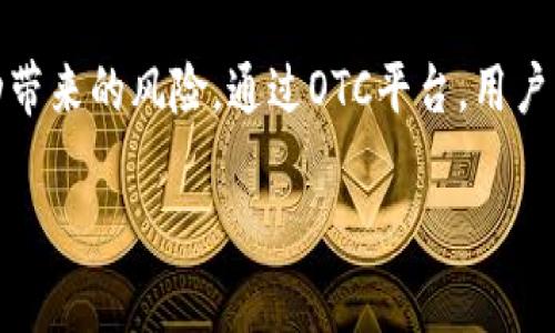 OTC区块链提币指的是通过场外交易（OTC，Over-the-Counter）平台将数字货币从区块链网络提取到用户自己的钱包或其他平台的一种操作方式。与传统的交易所相比，OTC交易通常涉及的是大额交易，交易双方直接沟通，无需公开市场。

### OTC区块链提币的基本概念

OTC区块链提币的过程通常包括以下几个步骤：

1. **选择OTC平台**：用户选择一个可靠的OTC交易平台，该平台通常提供各种数字货币的交易服务。
2. **注册账户**：用户需要在平台上注册一个账户，完成身份验证。
3. **进行交易**：用户和卖家达成交易协议，确认交易金额和币种。
4. **提币操作**：在达成交易后，用户需要将购买的数字货币提币至自己的钱包中。这个过程涉及一些区块链上的操作，确保交易的安全和透明。
5. **确认到账**：用户在自己的钱包中确认收到的数字货币。

### OTC交易的特点

- **隐私性**：OTC交易往往不需要在公共交易所上展示，因此可以保护用户的隐私。
- **优质服务**：大多数OTC平台提供个性化服务，帮助用户更好地完成交易。
- **减小市场波动**：由于OTC交易一般涉及大额交易，可以在一定程度上避免小额交易对市场价格的剧烈冲击。

### 总结

OTC区块链提币是数字货币交易的一种便捷方式, 特别适合大型投资者和机构，能有效地解决市场波动带来的风险。通过OTC平台，用户可以安全、快速地将数字货币提取到自己的资产中。

如果你还有其他关于区块链或数字货币的具体问题，欢迎继续提问！