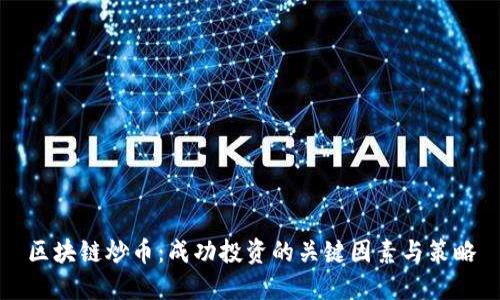 区块链炒币：成功投资的关键因素与策略