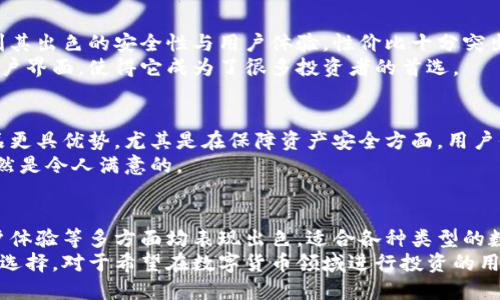 TP硬件钱包评测：安全性与用户体验的最佳平衡
硬件钱包, TP硬件钱包, 数字货币安全, 加密货币存储/guanjianci

一、TP硬件钱包概述
在数字货币时代，保护我们的资产安全是每位投资者的首要任务。TP硬件钱包作为一款专业的数字货币存储设备，以其出色的安全性与用户体验受到了越来越多用户的青睐。那么，TP硬件钱包究竟怎么样？它真的适合每一个数字资产持有者吗？

二、TP硬件钱包的基础功能
TP硬件钱包采用先进的加密技术，能够支持多种数字货币的存储和交易。用户只需将资产转移至硬件钱包中，便可有效防止黑客攻击和恶意软件的侵害。
此外，TP硬件钱包还提供便捷的操作界面，用户可以通过简单的步骤完成资产管理，适合各种技术水平的用户。

三、安全性：TP硬件钱包的核心优势
在谈论硬件钱包时，首先要关注的就是它的安全性。那么TP硬件钱包在安全性方面表现如何呢？
TP硬件钱包采用了多个层次的安全保护措施，包括PIN码、助记词以及双重身份验证等。此外，它还配备了独特的防篡改设计，一旦遭到破解，钱包中的资产会立即锁定，确保用户的投资不受影响。
同时，TP硬件钱包保持离线状态，避免了网络攻击的风险，这使得它成为了一个相对安全的数字货币存储解决方案。

四、用户体验：易用性与功能性并存
TP硬件钱包不仅注重安全性，同样也在用户体验上做了很多。无论是新手还是资深玩家，都能轻松上手。
该钱包配有清晰的操作指示，用户可以在初次使用时通过简单的设置向导完成注册。此外，TP硬件钱包还支持多语言界面，极大地方便了全球用户。
在功能上，TP硬件钱包不仅支持多种数字货币的存储，还提供实时的市场价格查询及交易功能，用户可以随时随地监测资产表现，进行更灵活的投资决策。

五、TP硬件钱包的兼容性
TP硬件钱包的兼容性同样令人满意。它不仅支持主流的加密货币，还与多种手机和电脑操作系统兼容，无论是Windows、Mac、Android还是iOS设备都能够轻松连接。
这为用户提供了更大的便利性，使得资产管理不再局限于特定设备，增加了灵活性。

六、价格与性价比分析
在评估一款硬件钱包时，价格往往是用户十分关心的因素之一。TP硬件钱包的定价相对合理，考虑到其出色的安全性与用户体验，性价比十分突出。
相比市场上其他高端硬件钱包，TP硬件钱包不仅具备相似的安全保护措施，还提供了更加友好的用户界面，使得它成为了很多投资者的首选。

七、TP硬件钱包的用户反馈
关于TP硬件钱包的用户反馈，整体来看十分正面。许多用户表示，其安全性和便捷性相较于其他产品更具优势，尤其是在保障资产安全方面，用户们普遍给予高度评价。
当然，也有一些用户提到，在某些特殊情况下，TP硬件钱包的响应速度略显缓慢，但整体使用体验依然是令人满意的。

八、总结：TP硬件钱包适合每个数字资产持有者吗？
综合来看，TP硬件钱包无疑是市场上值得推荐的数字货币存储解决方案。它在安全性、兼容性及用户体验等多方面均表现出色，适合各种类型的数字资产持有者。
虽然在特定情况下可能存在一些小缺陷，但在整体性价比和功能上，TP硬件钱包依然是一个理想的选择。对于希望在数字货币领域进行投资的用户，拥有一款TP硬件钱包，毫无疑问将为你的资产安全提供一份有力的保障。