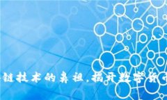 比特币：区块链技术的鼻