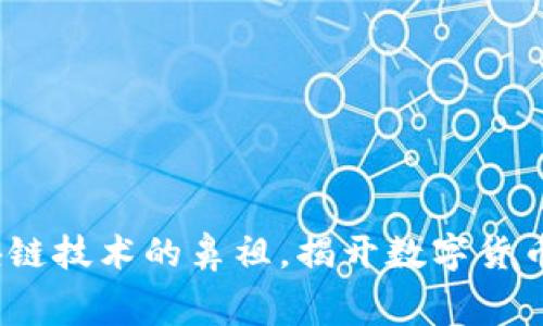 比特币：区块链技术的鼻祖，揭开数字货币时代的序幕