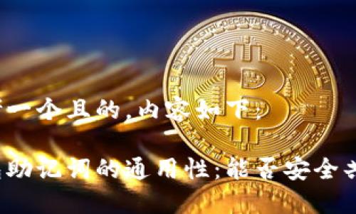 思考一个且的，内容如下：

钱包助记词的通用性：能否安全共用？