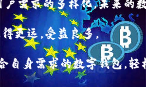 在数字货币和区块链技术日益普及的今天，用户往往会接触到各种不同类型的钱包。在这些钱包中，TP钱包和IM钱包作为两个较为知名的选择，各自的特点和使用场景吸引了不少用户的关注。本文将深入剖析TP钱包和IM钱包之间的区别，以帮助用户做出更合适的选择。

一、基础概念和定义
首先，我们需要了解什么是数字钱包。数字钱包是一种软件程序，允许用户以数字方式存储、管理和交易数字货币。TP钱包和IM钱包都是此类钱包，但它们在功能、用户体验和安全性等方面存在一定差异。

二、TP钱包的特点
TP钱包，全名为“TokenPocket钱包”，是一个多链钱包，支持 Ethereum、TRON等多个区块链的资产管理。TP钱包的设计初衷是为了提供一个更加便捷和安全的数字资产管理平台，为用户提供一站式的解决方案。

1. **多链支持**：TP钱包支持多个区块链，这意味着用户可以在一个应用内管理不同种类的数字资产，减少了使用多个钱包的麻烦。

2. **用户友好的界面**：TP钱包的用户界面相对友好，适合各类用户，包括新手和有经验的投资者。操作简单直观，降低了使用门槛。

3. **高级安全性**：TP钱包采用了多种安全措施，例如私钥本地存储和多重签名机制，保护用户的资产安全。

三、IM钱包的特点
IM钱包，全名为“IM智能钱包”，相较于TP钱包，它更侧重于社交功能和智能合约的集成，旨在提高用户在区块链环境中的互动性。

1. **社交化功能**：IM钱包集成了社交网络的元素，用户可以通过钱包与朋友互动，分享虚拟资产，甚至进行在线交易。

2. **智能合约支持**：IM钱包为用户提供了更加丰富的智能合约应用场景，这意味着用户能够利用钱包进行更复杂的操作，如去中心化金融（DeFi）协议上的借贷、交易等。

3. **简化的交易流程**：IM钱包在交易流程上进行了，用户可以通过简化的步骤快速完成所需的交易，提升用户体验。

四、使用场景的比较
TP钱包和IM钱包在使用场景上有其独特的优势：

1. **资产管理优先**：如果用户的主要需求是资产管理，那么TP钱包是一个更合适的选择。它的多链支持和直观操作页面让用户能够轻松管理各种数字资产。

2. **社交和互动需求**：如果用户更希望在社交网络中与朋友分享数字资产，或者参与更高级的智能合约活动，那么IM钱包将是一个更好的选择。

3. **安全性考虑**：虽然两个钱包都具有较高的安全性，但TP钱包在资产安全性方面的专注，让其在安全性方面尤为突出。

五、总结
虽然TP钱包和IM钱包在表面上看似相似，但它们各自的特色和使用场景却有显著差异。TP钱包在资产管理方面更具优势，适合希望简洁安全的用户；而IM钱包则凭借社交功能和智能合约的便捷应用，吸引了追求互动和创新的用户。

因此，选择哪个钱包取决于用户的具体需求和使用场景。在选择钱包之前，尽量多做一些调研，了解各种钱包的功能和特性，这样才能在数字货币世界中行稳致远。

六、用户反馈与体验分享
通过网络上的用户反馈，我们可以更全面地了解TP钱包和IM钱包的实际使用体验。很多TP钱包的用户表示，他们对其多链支持和操作简便性感到满意，而一些IM钱包的用户则赞赏其社交功能和智能合约的便捷。不过，也有用户提到在某些情况下，IM钱包的功能会显得过于复杂，尤其是对新手用户来说，可能会导致一定的困惑。

总结来看，用户体验是选择数字钱包时不容忽视的一个方面。希望以上的分析能帮助用户更好地理解TP钱包和IM钱包的特点，帮助他们根据自身需求做出明智的选择。

七、未来展望
根据目前区块链技术的发展趋势，未来的钱包市场可能会出现更多的创新。TP钱包和IM钱包都在不断升级其功能，以适应不断变化的市场需求，加上用户需求的多样化，未来的数字钱包将更加智能、安全、便捷。

用户在选择时，不仅要关注当前钱包的功能，还要考虑它们在未来的发展潜力。选择一个能持续更新和兼容新技术的钱包，将使用户在数字货币领域走得更远，受益良多。

总的来说，TP钱包和IM钱包各有各的优势，具体选择哪一个，建议用户根据自身的需求、使用习惯和安全考虑作出判断。希望每一位用户都能找到最符合自身需求的数字钱包，轻松享受数字货币的世界。