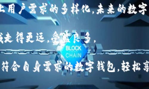 在数字货币和区块链技术日益普及的今天，用户往往会接触到各种不同类型的钱包。在这些钱包中，TP钱包和IM钱包作为两个较为知名的选择，各自的特点和使用场景吸引了不少用户的关注。本文将深入剖析TP钱包和IM钱包之间的区别，以帮助用户做出更合适的选择。

一、基础概念和定义
首先，我们需要了解什么是数字钱包。数字钱包是一种软件程序，允许用户以数字方式存储、管理和交易数字货币。TP钱包和IM钱包都是此类钱包，但它们在功能、用户体验和安全性等方面存在一定差异。

二、TP钱包的特点
TP钱包，全名为“TokenPocket钱包”，是一个多链钱包，支持 Ethereum、TRON等多个区块链的资产管理。TP钱包的设计初衷是为了提供一个更加便捷和安全的数字资产管理平台，为用户提供一站式的解决方案。

1. **多链支持**：TP钱包支持多个区块链，这意味着用户可以在一个应用内管理不同种类的数字资产，减少了使用多个钱包的麻烦。

2. **用户友好的界面**：TP钱包的用户界面相对友好，适合各类用户，包括新手和有经验的投资者。操作简单直观，降低了使用门槛。

3. **高级安全性**：TP钱包采用了多种安全措施，例如私钥本地存储和多重签名机制，保护用户的资产安全。

三、IM钱包的特点
IM钱包，全名为“IM智能钱包”，相较于TP钱包，它更侧重于社交功能和智能合约的集成，旨在提高用户在区块链环境中的互动性。

1. **社交化功能**：IM钱包集成了社交网络的元素，用户可以通过钱包与朋友互动，分享虚拟资产，甚至进行在线交易。

2. **智能合约支持**：IM钱包为用户提供了更加丰富的智能合约应用场景，这意味着用户能够利用钱包进行更复杂的操作，如去中心化金融（DeFi）协议上的借贷、交易等。

3. **简化的交易流程**：IM钱包在交易流程上进行了，用户可以通过简化的步骤快速完成所需的交易，提升用户体验。

四、使用场景的比较
TP钱包和IM钱包在使用场景上有其独特的优势：

1. **资产管理优先**：如果用户的主要需求是资产管理，那么TP钱包是一个更合适的选择。它的多链支持和直观操作页面让用户能够轻松管理各种数字资产。

2. **社交和互动需求**：如果用户更希望在社交网络中与朋友分享数字资产，或者参与更高级的智能合约活动，那么IM钱包将是一个更好的选择。

3. **安全性考虑**：虽然两个钱包都具有较高的安全性，但TP钱包在资产安全性方面的专注，让其在安全性方面尤为突出。

五、总结
虽然TP钱包和IM钱包在表面上看似相似，但它们各自的特色和使用场景却有显著差异。TP钱包在资产管理方面更具优势，适合希望简洁安全的用户；而IM钱包则凭借社交功能和智能合约的便捷应用，吸引了追求互动和创新的用户。

因此，选择哪个钱包取决于用户的具体需求和使用场景。在选择钱包之前，尽量多做一些调研，了解各种钱包的功能和特性，这样才能在数字货币世界中行稳致远。

六、用户反馈与体验分享
通过网络上的用户反馈，我们可以更全面地了解TP钱包和IM钱包的实际使用体验。很多TP钱包的用户表示，他们对其多链支持和操作简便性感到满意，而一些IM钱包的用户则赞赏其社交功能和智能合约的便捷。不过，也有用户提到在某些情况下，IM钱包的功能会显得过于复杂，尤其是对新手用户来说，可能会导致一定的困惑。

总结来看，用户体验是选择数字钱包时不容忽视的一个方面。希望以上的分析能帮助用户更好地理解TP钱包和IM钱包的特点，帮助他们根据自身需求做出明智的选择。

七、未来展望
根据目前区块链技术的发展趋势，未来的钱包市场可能会出现更多的创新。TP钱包和IM钱包都在不断升级其功能，以适应不断变化的市场需求，加上用户需求的多样化，未来的数字钱包将更加智能、安全、便捷。

用户在选择时，不仅要关注当前钱包的功能，还要考虑它们在未来的发展潜力。选择一个能持续更新和兼容新技术的钱包，将使用户在数字货币领域走得更远，受益良多。

总的来说，TP钱包和IM钱包各有各的优势，具体选择哪一个，建议用户根据自身的需求、使用习惯和安全考虑作出判断。希望每一位用户都能找到最符合自身需求的数字钱包，轻松享受数字货币的世界。