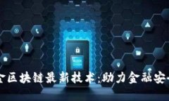 掌握黄金区块链最新技术