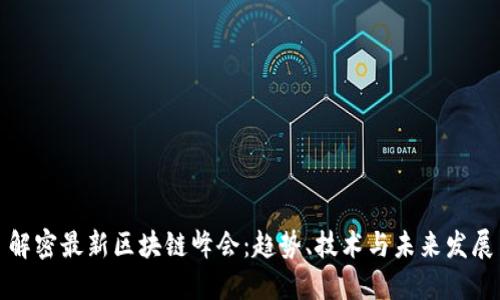 解密最新区块链峰会：趋势、技术与未来发展