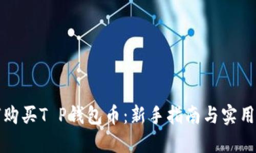 如何购买T P钱包币：新手指南与实用技巧