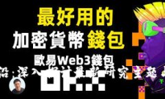 区块链前沿：深入探讨最