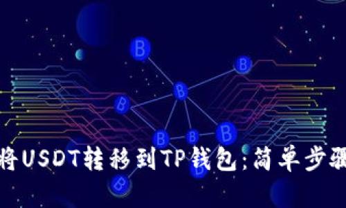 如何将USDT转移到TP钱包：简单步骤详解