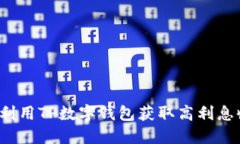 如何利用TP数字钱包获取高