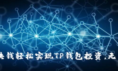 如何用40块钱轻松实现TP钱包投资，无需专业知识