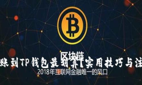 怎么转账到TP钱包最划算？实用技巧与注意事项