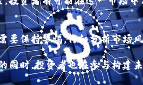 比题EOS区块链原生带币：一站式财富增长新机遇/比题  
关键词EOS, 区块链, 币圈, 投资/关键词  

### 内容主体大纲

1. **引言**
   - EOS区块链概述
   - 原生带币的定义
   - 投资者关注的亮点

2. **EOS区块链的特点**
   - 高吞吐量
   - 低交易费用
   - 可扩展性

3. **原生带币是什么？**
   - 定义及概念
   - 与传统币种的异同
   - 为什么选择原生带币？

4. **EOS原生带币的优势**
   - 投资价值分析
   - 交易便利性
   - 跨链投资的潜力

5. **如何购买EOS原生带币**
   - 注册交易所步骤
   - 安全存储和管理
   - 注意事项

6. **投资EOS原生带币的风险**
   - 市场波动性
   - 项目风险
   - 法规风险

7. **EOS的未来展望**
   - 社区和开发者支持
   - 生态系统的持续发展
   - 投资者的潜在机会

8. **结论**
   - 重新评估投资风险和收益
   - EOS原生带币的长远价值

### 详细内容（示例）

#### 引言
在当今数字货币市场，EOS区块链凭借其强大的性能和灵活的智能合约功能脱颖而出。区块链技术的发展为投资者提供了全新的财富增长方式，其中原生带币作为一种新型资产，受到越来越多的关注。本文将对EOS区块链及其原生带币进行深入的分析，帮助投资者了解其特征和潜在机会。

#### EOS区块链的特点
高吞吐量
EOS区块链以其极高的交易处理能力成为众多区块链项目中最具竞争力的选择。它的结构允许每秒处理数千笔交易，远远领先于比特币和以太坊等传统区块链。这种高吞吐量使得EOS在处理大规模应用时效率极高。

低交易费用
随着区块链技术的日益普及，交易费用问题逐渐成为用户关注的焦点。而EOS通过其独特的资源分配机制，使得用户在进行交易和合约执行时的费用大大降低。这样的设置不仅提升了用户体验，还吸引了更多的开发者加入EOS生态。

可扩展性
可扩展性是区块链技术的一大挑战，尤其是当用户数量激增时。EOS采用了DPOS（Delegated Proof of Stake）共识机制，这使得其在可扩展性上表现优异，不仅支持高频交易，还能保证网络的安全和稳定性。

#### 原生带币是什么？
定义及概念
原生带币是指在EOS区块链上发行的、具有特定功能和价值的数字资产。与传统的加密货币不同，原生带币更加依赖于其所处的区块链生态系统，强调其在特定应用场景中的使用价值。

与传统币种的异同
原生带币与比特币等传统币种在初衷上有相似之处，都是为了去中心化和价值转移而生。然而，原生带币更注重其应用层面和生态系统的融合。这意味着其价值不仅体现在交易本身，更在于其如何被使用及其背后支持的项目。

为什么选择原生带币？
选择原生带币的原因在于其独特的投资价值和应用场景。随着越来越多的应用落地，原生带币的使用频率也在不断提升。这种潜力使得投资者有机会在未来获得可观的回报。

#### EOS原生带币的优势
投资价值分析
从投资角度来看，原生带币因其所在的EOS生态而具备独特价值。随着更多的项目在EOS上开发，原生带币的需求将会持续增长，这无疑将为早期投资者带来丰厚的回报。

交易便利性
在交易方面，原生带币支持多种交易方式，用户可以通过各种去中心化交易所进行交易。此外，EOS的低交易费用也使得投资者频繁交易时不会面临过大的成本。

跨链投资的潜力
随着区块链技术的发展，跨链投资日益受到关注。原生带币作为EOS生态的一部分，不仅可以在EOS链内流通，还具备一定的跨链特性，使得投资者可以在多个平台间进行资产配置。

#### 如何购买EOS原生带币
注册交易所步骤
购买EOS原生带币的第一步是选择一个可靠的交易所进行注册。大多数交易所提供简单的注册流程，通过电子邮件或者手机号码完成验证后即可开始交易。

安全存储和管理
在购买后，安全存储和管理原生带币显得尤为重要。建议使用硬件钱包或其他安全方式来保护私钥，避免因黑客攻击而损失资金。

注意事项
投资之前，了解市场的基本面和技术面是必不可少的步骤。市场情绪的变化可能会直接影响币价的波动，因此对投资风险有清晰的认识是必要的。

#### 投资EOS原生带币的风险
市场波动性
如同所有数字资产，EOS原生带币的价格也会受到市场情绪与外部环境的影响，投资者在进入市场时需具备足够的抗压能力，合理控制投资规模。

项目风险
尤其是在一个新兴领域，项目本身可能面临各种风险，包括技术问题和团队变化等。因此，深入了解项目的白皮书、团队背景以及市场反馈无疑是降低风险的重要策略。

法规风险
随着监管政策的不断变化，投资者需要密切关注各国对加密货币的态度以及可能出现的新法规，以防止投资风险的加剧。

#### EOS的未来展望
社区和开发者支持
EOS社区的蓬勃发展为其未来提供了无限可能。众多开发者的加入不仅推动了技术的革新，还促进了新应用的诞生，这为持有原生带币的投资者提供了信心。

生态系统的持续发展
EOS不仅仅是一个区块链，它拥有一个丰富的生态系统，涵盖了各种应用，从DeFi到NFT，这些都将有效促进原生带币的需求和使用。

投资者的潜在机会
展望未来，EOS原生带币作为创新项目的一部分，将为投资者提供丰富的投资机会。通过对市场趋势的敏锐捕捉与合理的资产配置，投资者有可能在这一市场中占得先机。

#### 结论
在经过上述的全面分析后，EOS原生带币作为一种新兴资产，无疑具备了投资的潜力。然而投资者在享受这些潜力回报的同时，也需要保持警惕，仔细分析市场风险及潜在的收益。只有在充分了解的基础上，投资者才能从EOS原生带币的投资中获得真正的价值。 

总体而言，EOS区块链原生带币不仅仅是财富增长的工具，更是未来区块链生态系统的核心组成部分。可以说，掌握这一新兴资产的同时，投资者也在参与构建未来的金融世界。