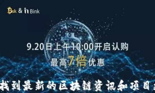 
如何找到最新的区块链资讯和项目更新？