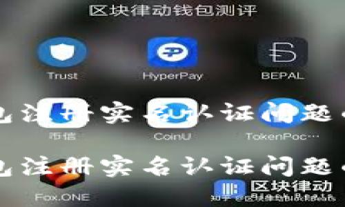 解决TP钱包注册实名认证问题的终极指南

解决TP钱包注册实名认证问题的终极指南