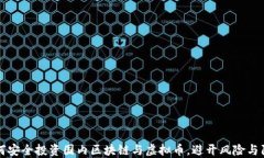 如何安全投资国内区块链