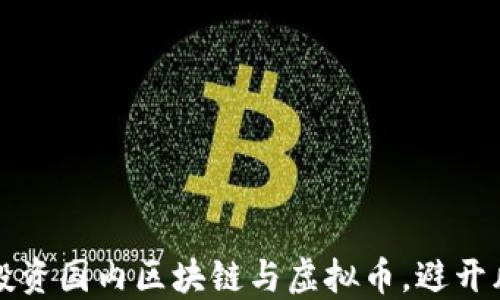 
如何安全投资国内区块链与虚拟币，避开风险与陷阱