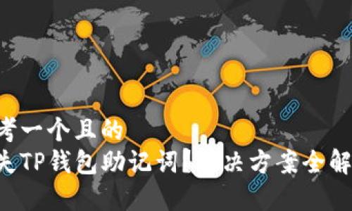 思考一个且的
丢失TP钱包助记词？解决方案全解析！