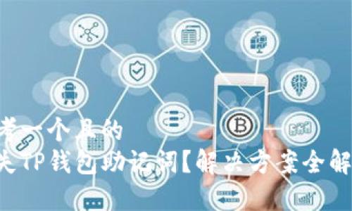 思考一个且的
丢失TP钱包助记词？解决方案全解析！