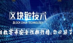 2023年区块链数字币安全性排行榜：你必须了解的