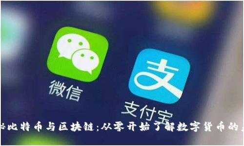 揭秘比特币与区块链：从零开始了解数字货币的未来