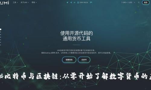 揭秘比特币与区块链：从零开始了解数字货币的未来