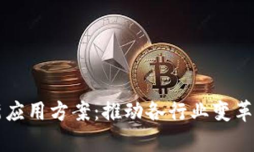 区块链最新应用方案：推动各行业变革的前沿技术