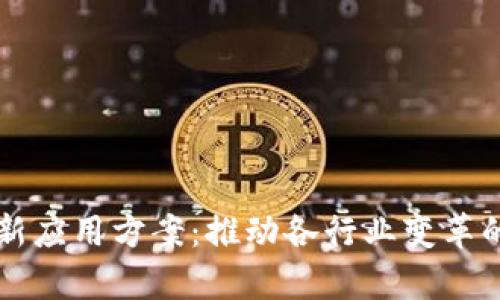 区块链最新应用方案：推动各行业变革的前沿技术