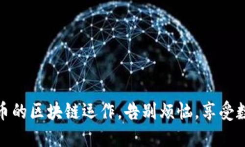 轻松掌握豆瓣币的区块链运作，告别烦恼，享受数字资产新体验