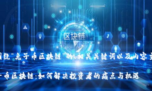 以下是围绕“兔子币区块链”的、相关关键词以及内容主体大纲。

理解兔子币区块链：如何解决投资者的痛点与机遇
