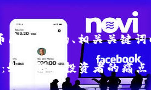 以下是围绕“兔子币区块链”的、相关关键词以及内容主体大纲。

理解兔子币区块链：如何解决投资者的痛点与机遇