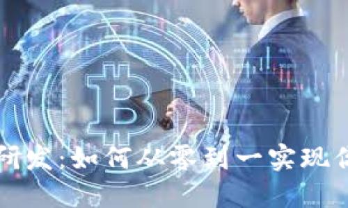 区块链发币项目研发：如何从零到一实现你的数字货币梦想