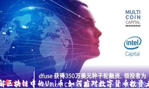 
深入了解区块链中的Uni币：如何应对数字货币投资者的痛点