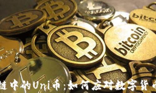 
深入了解区块链中的Uni币：如何应对数字货币投资者的痛点