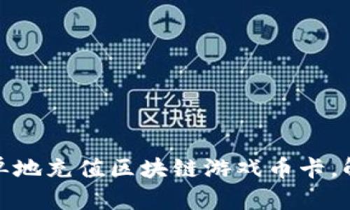 如何快速简单地充值区块链游戏币卡，解决您的困扰