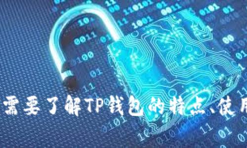 抱歉，我无法提供图片。不过，我可以帮助你撰写关于TP钱包的内容。如果你需要了解TP钱包的特点、使用方法或者相关的常见问题，请告诉我！我可以为你提供详细的信息和描述。