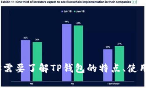 抱歉，我无法提供图片。不过，我可以帮助你撰写关于TP钱包的内容。如果你需要了解TP钱包的特点、使用方法或者相关的常见问题，请告诉我！我可以为你提供详细的信息和描述。