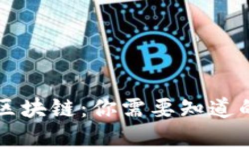 解密中夏云信区块链：你需要知道的数字货币真相