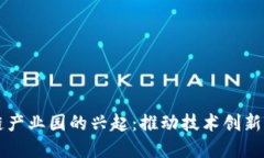 山东区块链产业园的兴起