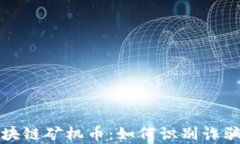 揭秘区块链矿机币：如何