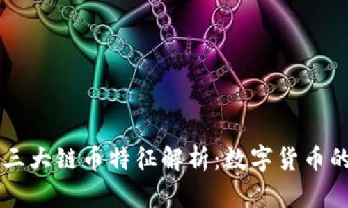 区块链的三大链币特征解析：数字货币的核心要素