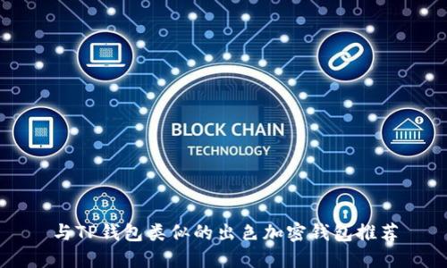 与TP钱包类似的出色加密钱包推荐