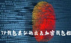 与TP钱包类似的出色加密钱