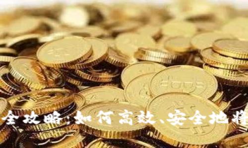 区块链云币提现全攻略：如何高效、安全地将收益转化为现金