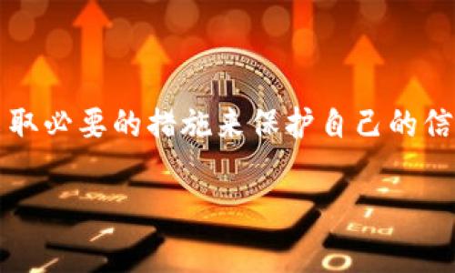 关于TP钱包是否会记录用户的IP地址，这实际上常常涉及到几个关键的技术和隐私方面的问题。以下是一个针对这个问题的详细分析。

### TP钱包与IP地址记录的关系

#### 什么是TP钱包？
TP钱包是一款广泛使用的数字货币钱包，它支持多种加密货币的存储和管理。作为区块链技术的应用之一，TP钱包不仅可以进行资产的存取，还提供了去中心化的交易功能。用户通过TP钱包，可以方便地进行加密货币的交易、转账及管理。

#### IP地址的定义与作用
IP地址是互联网连接设备的唯一标识符，它使得数据能够在网络中准确传输。每次用户通过互联网连接进行操作时，都会被分配一个IP地址。这些信息对于网站分析、流量监控和网络安全等方面至关重要。

#### TP钱包是否会记录IP地址？
关于TP钱包是否记录用户的IP地址，官方并没有给出明确的答案。但是，有几个因素可以供用户参考：
ul
    listrong隐私政策/strong: 根据TP钱包的隐私政策，大部分数字钱包会在用户与其服务交互时收集某些信息，以提升用户体验和安全性。/li
    listrong两次交易的关联性/strong: 若TP钱包记录IP地址，可能是为了识别和防止欺诈活动，确保交易的安全。/li
    listrong法律及合规要求/strong: 在某些国家或地区，数字钱包服务提供商可能被要求在执法过程中提供用户的IP地址及交易记录。/li
/ul

#### 保护个人隐私的措施
如果用户对IP地址的记录感到担忧，可以采取以下几种措施来保护个人隐私：
ul
    listrong使用VPN/strong: VPN可以隐藏用户的真实IP地址，这是一种保护隐私的有效方式。/li
    listrong定期检查隐私设置/strong: 用户应定期检查TP钱包的隐私设置，了解其收集的信息。/li
    listrong使用匿名币种/strong: 某些加密货币如门罗币（Monero）提供了更强的隐私保护。/li
/ul

#### 总结
Total而言，TP钱包是否记录IP地址并没有一个明确的答案。用户在使用TP钱包时需关注隐私政策，并采取必要的措施来保护自己的信息安全。

如果你对这个话题还有其他疑问或想了解更多的信息，请随时提问。