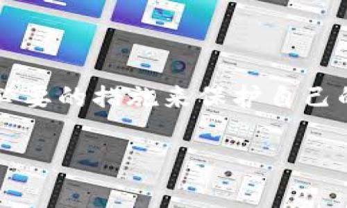 关于TP钱包是否会记录用户的IP地址，这实际上常常涉及到几个关键的技术和隐私方面的问题。以下是一个针对这个问题的详细分析。

### TP钱包与IP地址记录的关系

#### 什么是TP钱包？
TP钱包是一款广泛使用的数字货币钱包，它支持多种加密货币的存储和管理。作为区块链技术的应用之一，TP钱包不仅可以进行资产的存取，还提供了去中心化的交易功能。用户通过TP钱包，可以方便地进行加密货币的交易、转账及管理。

#### IP地址的定义与作用
IP地址是互联网连接设备的唯一标识符，它使得数据能够在网络中准确传输。每次用户通过互联网连接进行操作时，都会被分配一个IP地址。这些信息对于网站分析、流量监控和网络安全等方面至关重要。

#### TP钱包是否会记录IP地址？
关于TP钱包是否记录用户的IP地址，官方并没有给出明确的答案。但是，有几个因素可以供用户参考：
ul
    listrong隐私政策/strong: 根据TP钱包的隐私政策，大部分数字钱包会在用户与其服务交互时收集某些信息，以提升用户体验和安全性。/li
    listrong两次交易的关联性/strong: 若TP钱包记录IP地址，可能是为了识别和防止欺诈活动，确保交易的安全。/li
    listrong法律及合规要求/strong: 在某些国家或地区，数字钱包服务提供商可能被要求在执法过程中提供用户的IP地址及交易记录。/li
/ul

#### 保护个人隐私的措施
如果用户对IP地址的记录感到担忧，可以采取以下几种措施来保护个人隐私：
ul
    listrong使用VPN/strong: VPN可以隐藏用户的真实IP地址，这是一种保护隐私的有效方式。/li
    listrong定期检查隐私设置/strong: 用户应定期检查TP钱包的隐私设置，了解其收集的信息。/li
    listrong使用匿名币种/strong: 某些加密货币如门罗币（Monero）提供了更强的隐私保护。/li
/ul

#### 总结
Total而言，TP钱包是否记录IP地址并没有一个明确的答案。用户在使用TP钱包时需关注隐私政策，并采取必要的措施来保护自己的信息安全。

如果你对这个话题还有其他疑问或想了解更多的信息，请随时提问。